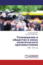 Телевидение и общество в эпоху политического противостояния