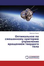 Оптимальное по смешанному критерию управление вращением твердого тела