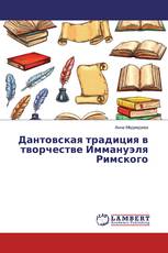 Дантовская традиция в творчестве Иммануэля Римского
