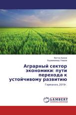 Аграрный сектор экономики: пути перехода к устойчивому развитию