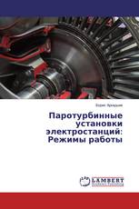 Паротурбинные установки электростанций: Режимы работы