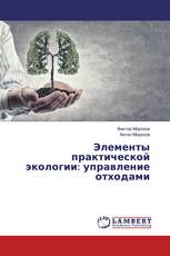 Элементы практической экологии: управление отходами