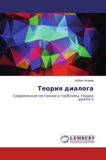 Теория диалога