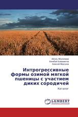 Интрогрессивные формы озимой мягкой пшеницы с участием диких сородичей