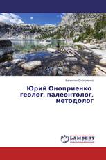 Юрий Оноприенко геолог, палеонтолог, методолог