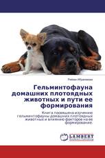 Гельминтофауна домашних плотоядных животных и пути ее формирования