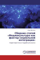 Сборник статей «Медиакультура как фактор социальной интеграции»