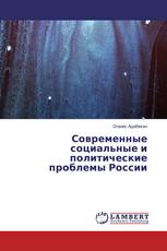 Современные социальные и политические проблемы России