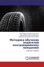 Методика обучения водителей контраварийному вождению