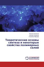 Теоретические основы синтеза и некоторые свойства полимерных солей