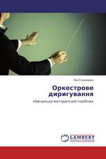 Оркестрове диригування