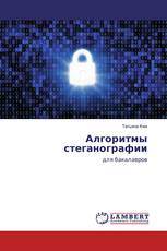 Алгоритмы стеганографии
