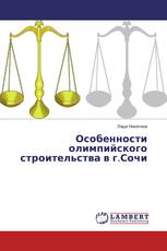 Особенности олимпийского строительства в г.Сочи