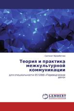 Теория и практика межкультурной коммуникации