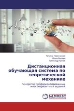 Дистанционная обучающая система по теоретической механике