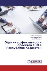 Оценка эффективности проектов ГЧП в Республике Казахстан