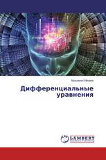 Дифференциальные уравнения
