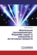 Изотопные геотермометры. Решение задач о смешении и источниках веществ