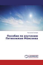 Пособие по изучению Пятикнижия Моисеева