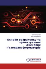 Основи розрахунку та проектування дискових п'єзотрансформаторів