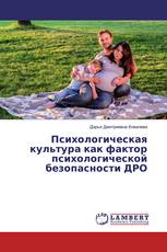 Психологическая культура как фактор психологической безопасности ДРО