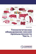 Технологическое оборудование мясной промышленности Часть. 2