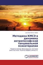 Методика КМСЭ в динамике антропософской танцевальной психотерапии