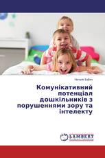 Комунікативний потенціал дошкільників з порушеннями зору та інтелекту