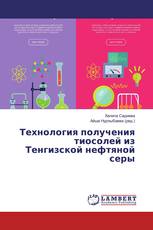 Технология получения тиосолей из Тенгизской нефтяной серы