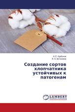 Создание сортов хлопчатника устойчивых к патогенам