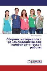 Сборник материалов с рекомендациями для профилактической работы