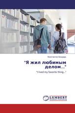 "Я жил любимым делом..."