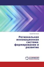 Региональная инновационная система: формирование и развитие