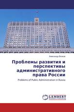 Проблемы развития и перспективы административного права России