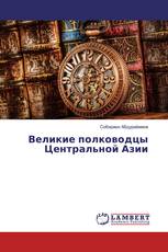 Великие полководцы Центральной Азии