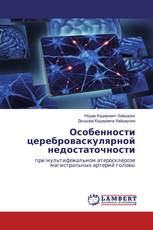 Особенности цереброваскулярной недостаточности