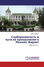 Слаборазвитость и пути её преодоления в Мьянме (Бирме)