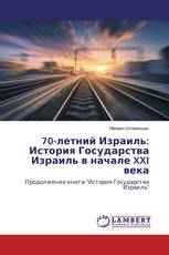 70-летний Израиль: История Государства Израиль в начале XXI века