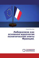 Либерализм как основная идеология политической элиты Франции.