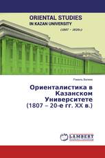 Ориенталистика в Казанском Университете (1807 – 20-е гг. XX в.)