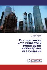 Исследование устойчивости и мониторинг инженерных сооружений