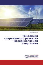 Тенденции современного развития возобновляемой энергетики