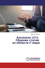 Альманах 2019. Сборник статей из области IT мира
