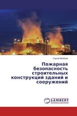 Пожарная безопасность строительных конструкций зданий и сооружений