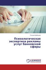 Психологическая экспертиза рекламы услуг банковской сферы