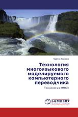 Технология многоязыкового моделируемого компьютерного переводчика