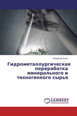 Гидрометаллургическая переработка минерального и техногенного сырья