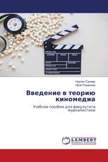 Введение в теорию киномедиа
