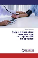 Зміни в організмі людини при артеріальній гіпертензії