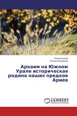 Аркаим на Южном Урале историческая родина наших предков Ариев